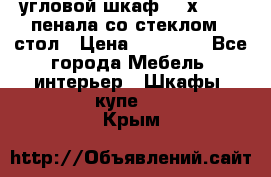 угловой шкаф 90 х 90, 2 пенала со стеклом,  стол › Цена ­ 15 000 - Все города Мебель, интерьер » Шкафы, купе   . Крым